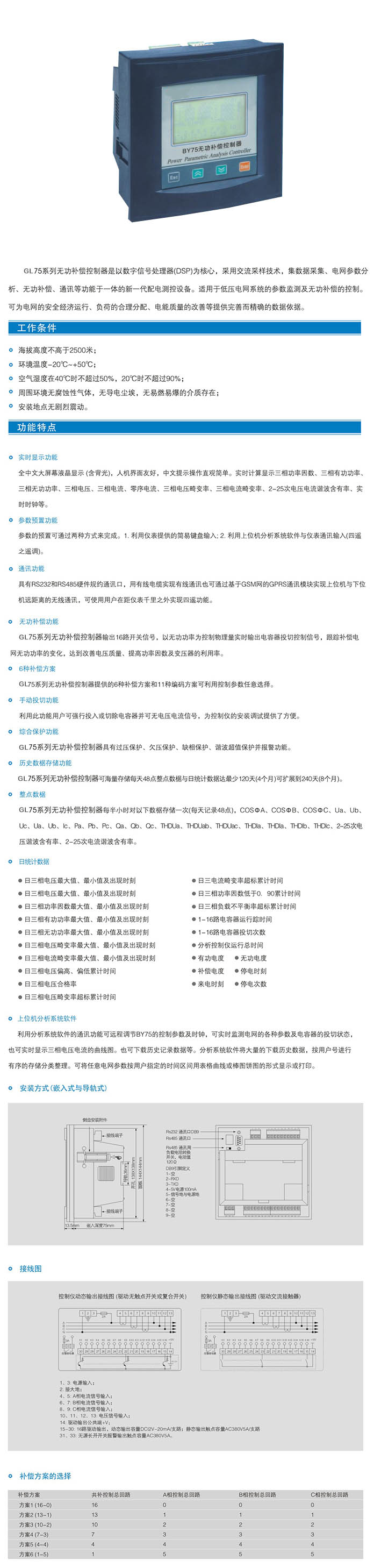 GL75系列無(wú)功補(bǔ)償控制器